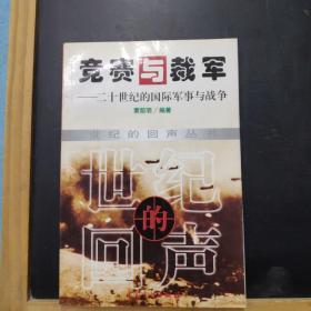 竞赛与裁军:二十世纪的国际军事与战争 /章前明 中国审计出版社