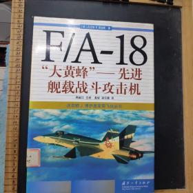 沃尔特 J.博伊恩军用飞机丛书 F/A-18“大黄蜂”——先进舰?