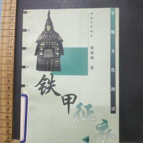 铁甲征衣 军服文化漫谈 /张秦洞 解放军出版社。