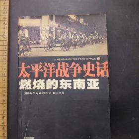 燃烧的东南亚：太平洋战争史话3 /孟凡俊、李春光 海南出版社