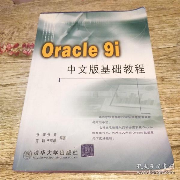 Oracle9i中文版基础教程