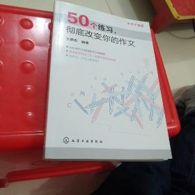 高考不猜题：50个练习，彻底改变你的作文