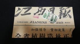 60年代普11沙洲坝4分2联张实寄封2枚其中有一枚是1949年报纸做成的信封另一枚带信一起出