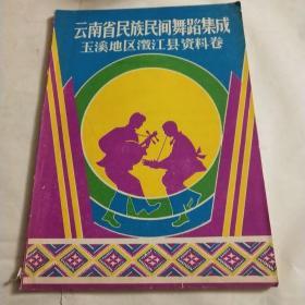 云南省民族民间舞蹈(玉溪地区澂江县资料卷)