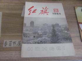 红旗【1984年第24期】