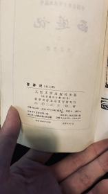 中国古典文学读本丛书--西游记