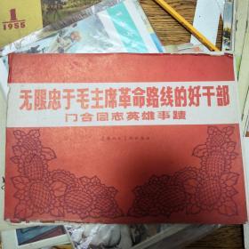 无限忠于毛主席革命路线的好干部门合同志英雄事迹，活页11张