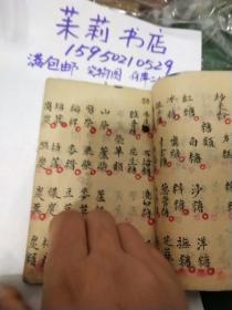 益幼杂字宣统元年会计堂生记号