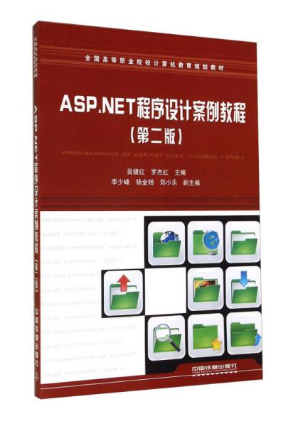 ASP. NET程序设计案例教程