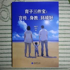 育子三件宝：言传、身教、环境好