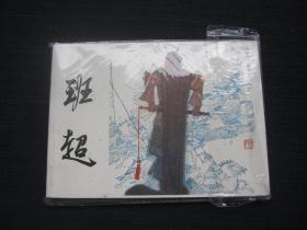 连环画：班超