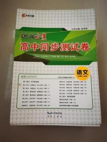 优化方案新课标高中同步测试卷语文选修一