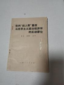 批判“四人帮”篡改马克思主义政治经济学的反动谬论（签赠本）