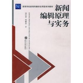 新闻编辑原理与实务