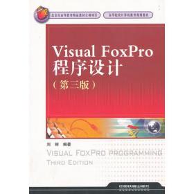 Visual FoxPro程序设计