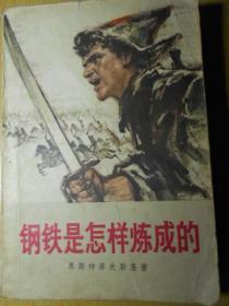 钢铁是怎样炼成的（1976年北京1版广东2印