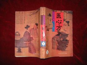 医心方（下）注释本