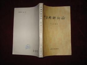 中医内科新论