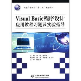 Visual Basic程序设计应用教程习题及实验指导
