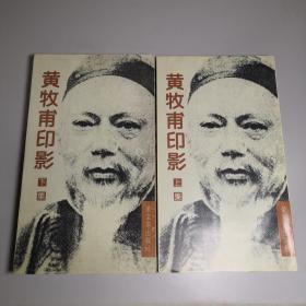 黄牧甫印影 上下集 全二册 20开本 平装 戴山青 编 荣宝斋出版社 1997年1版2印