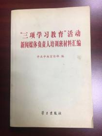 “三项学习教育”活动新闻媒体负责人培训班材料汇编