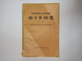 语言学论丛（第三辑):封面左上角有“曹先擢”铅笔字，封面下一页，有印章“先擢书”字样。1959年1版1印。发顺丰快递。现代汉语规范问题(总论)，王力。现代汉语语音规范问题，王力。文字改革问题和正字诘(文字规范)问题，魏建功。现代汉语词汇规范问题。绍兴话记音，王福堂。海南岛“军话”语音概述，詹伯慧。汉语研究中的历史主义观点问题—答夏延章先生，高名凯。谈谈音位学的理论，甘世福。社会方言，保·斯多依柯夫