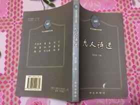 第三条道路写作诗歌《九人诗选》作者之一、现任珠海作协主席、《中西诗歌》主编卢卫平签赠本！封面有一处磕笆！