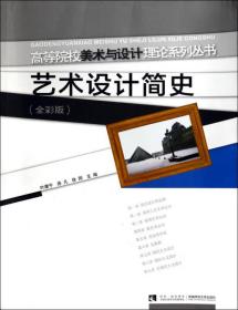 艺术设计简史 : 全彩版