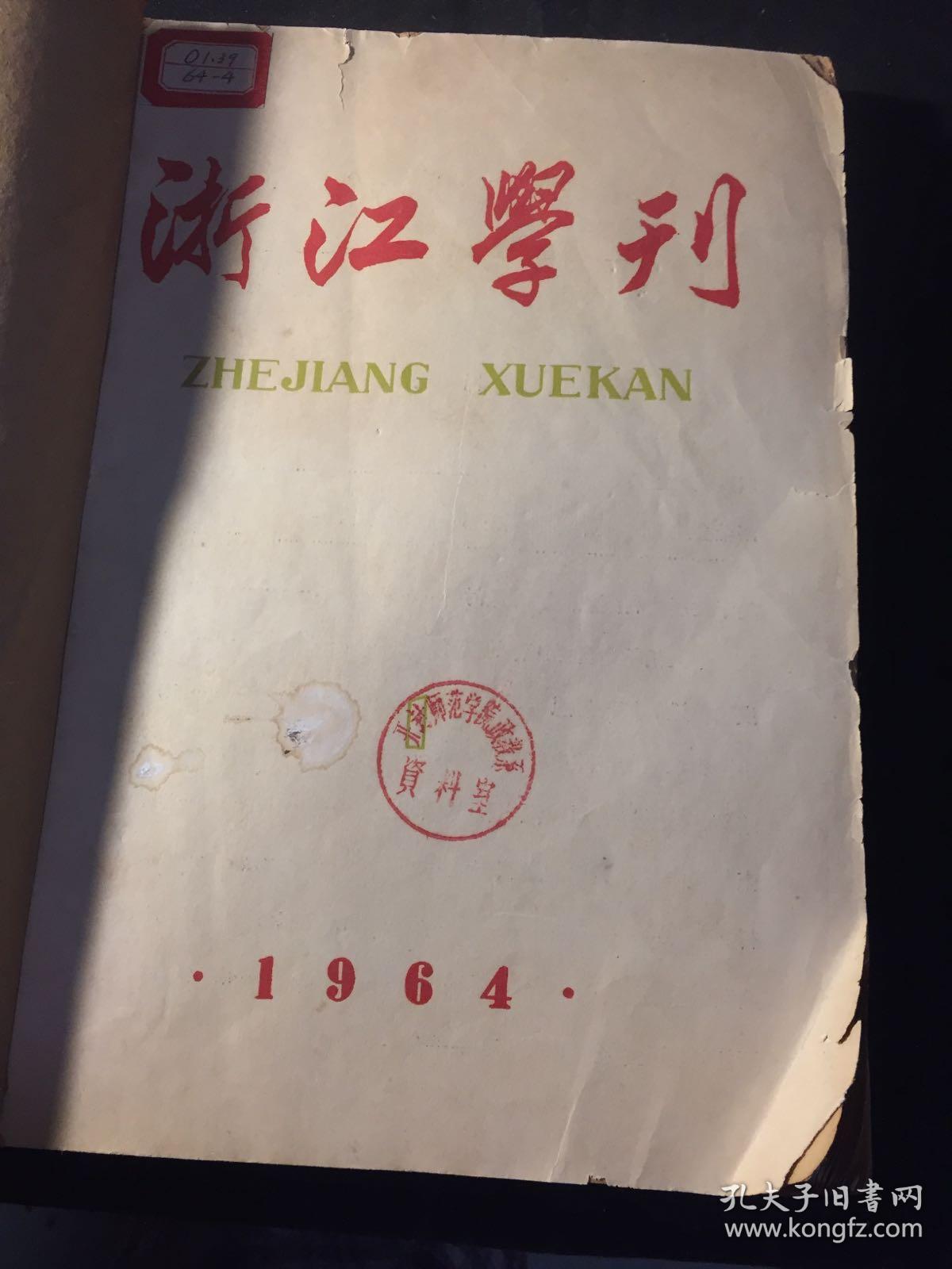 浙江学刊1964年