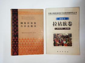 2本有关拉祜族的书合售，1澜沧县拉祜族卷    中国少数民族现状与发展调查研究丛书，民族出版社，2002年1版1印，2000册。外观略旧9品，正文干净95品。  2澜沧拉祜族自治县概况，1985年1版1印，4000册。全书右下角大部分页面有水痕。封面有语言学家金有景先生铅笔字签名。