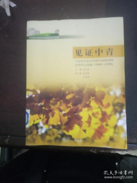 见证中青：中国青年政治学院校报新闻网优秀作品选编（ 1989—2006）【1.31日进】