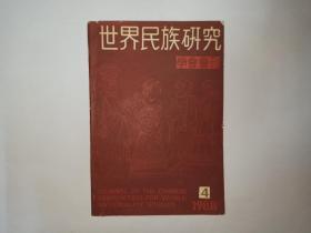 世界民族研究学会会刊，1988年第4期，签名本。苏联新的历史性人们共同体—苏联人民。东南亚民族的立体分布问题。排剂论—一个需要再认识的问题。印斯和平协议与斯里兰卡民族冲突的前景。西班牙的加泰隆民族语言教育情况。拉丁美洲的经济民族主义。喀麦隆的民族与民族政策。布隆迪的部族仇杀。苏联从阿富汗撤军的原因及其影响。日本的传统婚礼。塞内加尔挖掘传统工艺。伯利兹的民族融合和民族文化。哥斯达黎加印第安联合会纲领