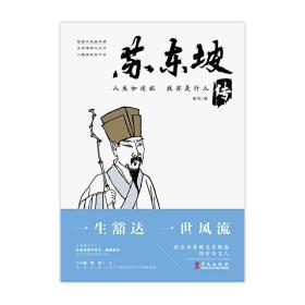 全新正版 左手苏东坡，右手辛弃疾：人生如逆旅，我亦是行人：苏东坡传+不信人间有白头：辛弃疾传（套装2册） 9787507550863