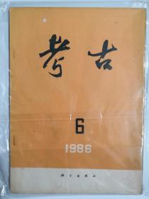 考古  1986—6