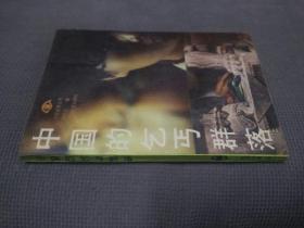 纪实文学丛书: 中国的乞丐群落，(1987一版一印)