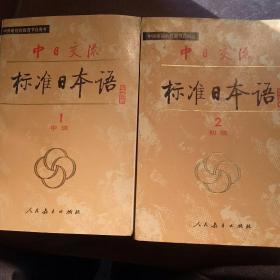 中日交流 标准日本语 初级  中级 2本合售