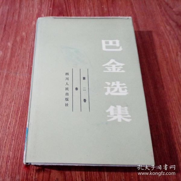 巴金选集 第二卷