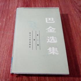 巴金选集 第二卷