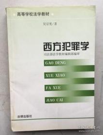 西方犯罪学