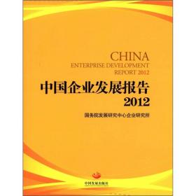 中国企业发展报告2012