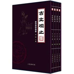 文化百科丛书：古文观止（图文版）（套装共4卷）