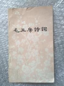 毛主席诗词