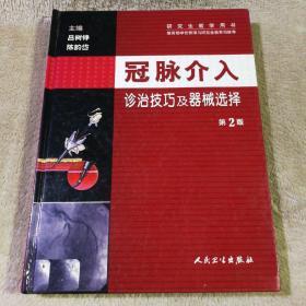 冠脉介入诊治技巧及器械选择（第2版）有划线