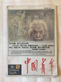 中国青年1992.2