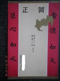 58）【仅见】伪满洲文化协会等为伪满“皇帝”和“大臣”制作的贺年明信片《福佑满洲》康德三年元旦