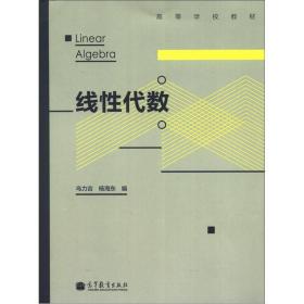 线性代数乌力吉、杨海东 编高等教育出版社9787040357356