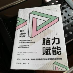 脑力赋能：一看就会的用脑秘籍，拿来即用的高效指南