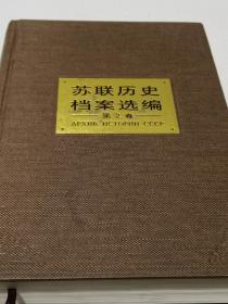 苏联历史档案选编（全34卷缺4.15.25下.26.29卷）看好拍照实图再下单