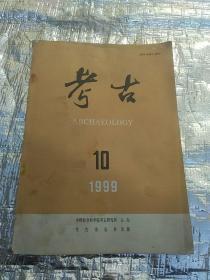 考古1999年，10期(有点受潮)