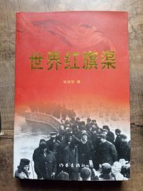 世界红旗渠